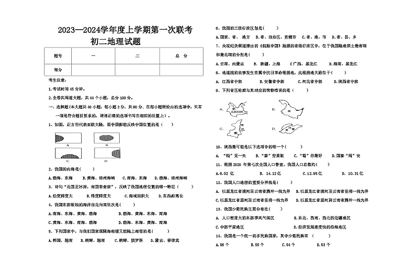 黑龙江省大庆市肇源县东部四校2023-2024学年七年级（五四学制）上学期10月月考地理试题01