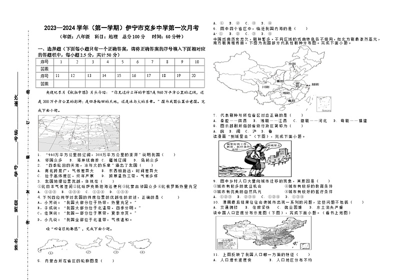 新疆伊宁市托克拉克乡中心学校2023-2024学年八年级上学期第一次月考地理试题第1页