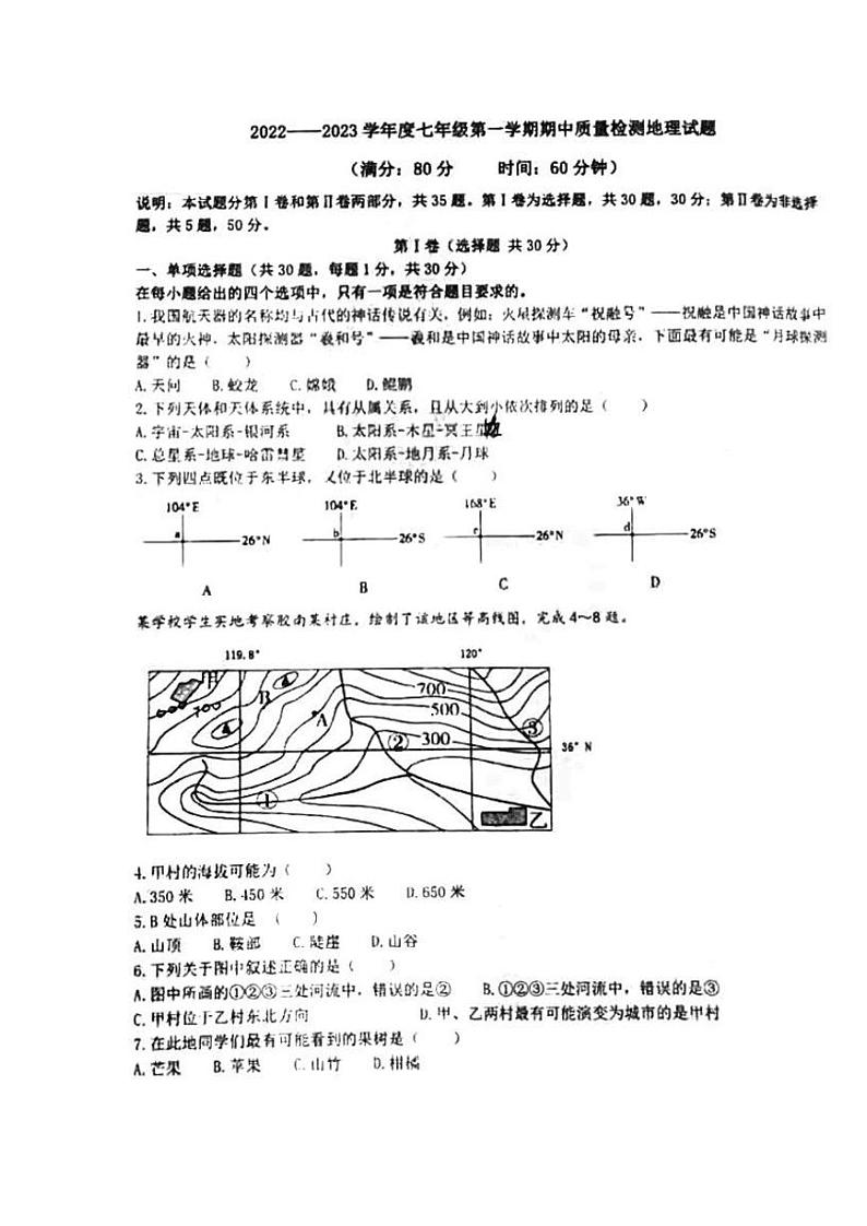 山东省青岛市崂山区育才学校2022-2023学年七年级上学期期中地理试题第1页