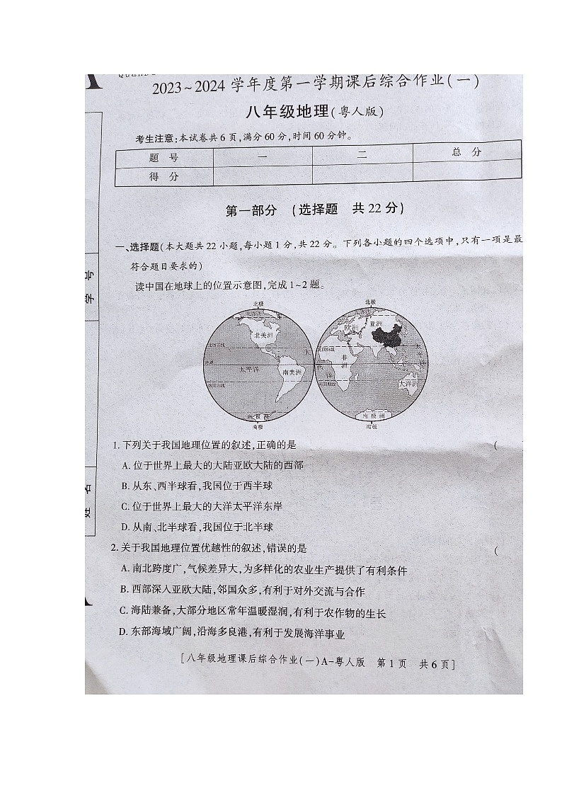 陕西省商南县富水镇初级中学2023-2024学年八年级上学期10月月考地理试题第1页