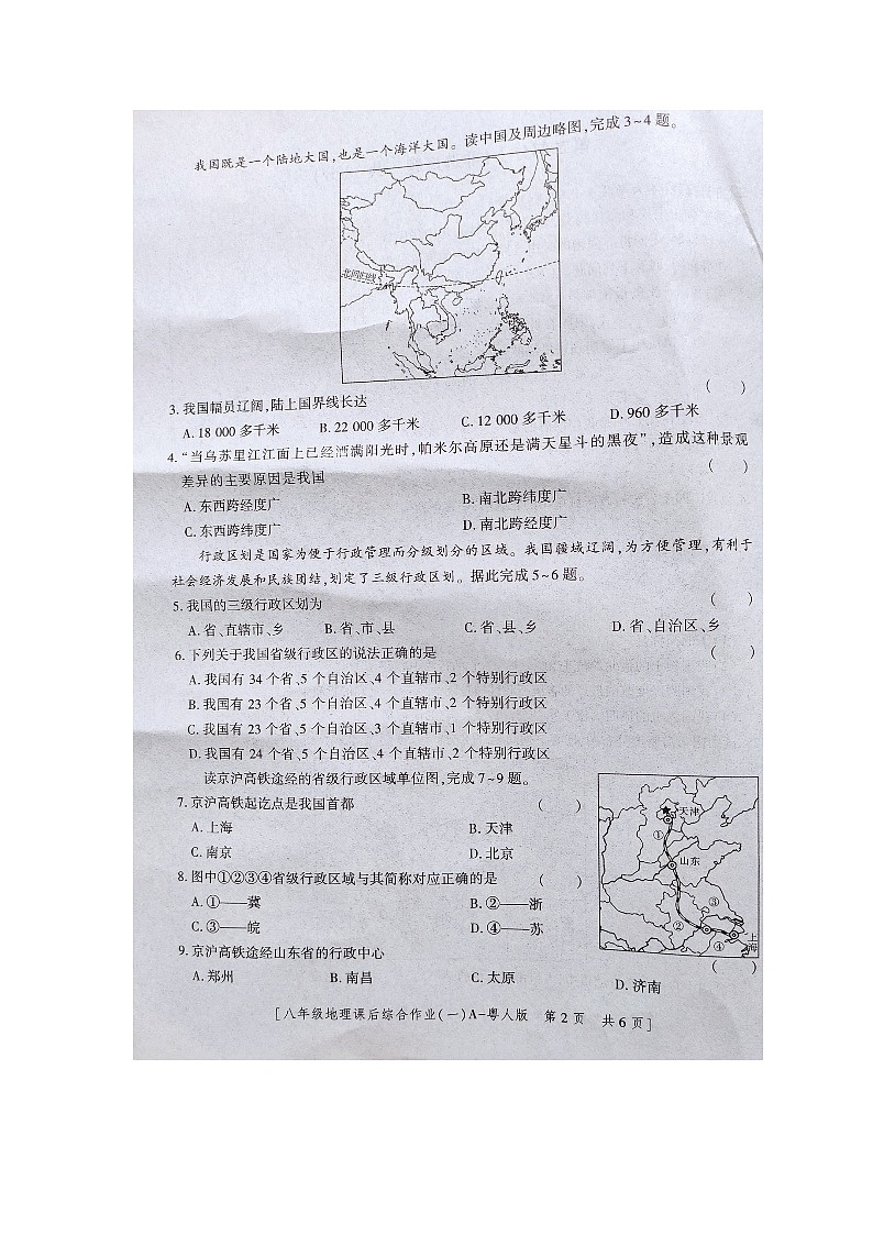 陕西省商南县富水镇初级中学2023-2024学年八年级上学期10月月考地理试题第2页