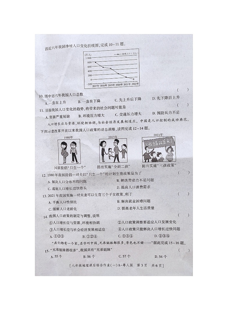 陕西省商南县富水镇初级中学2023-2024学年八年级上学期10月月考地理试题第3页