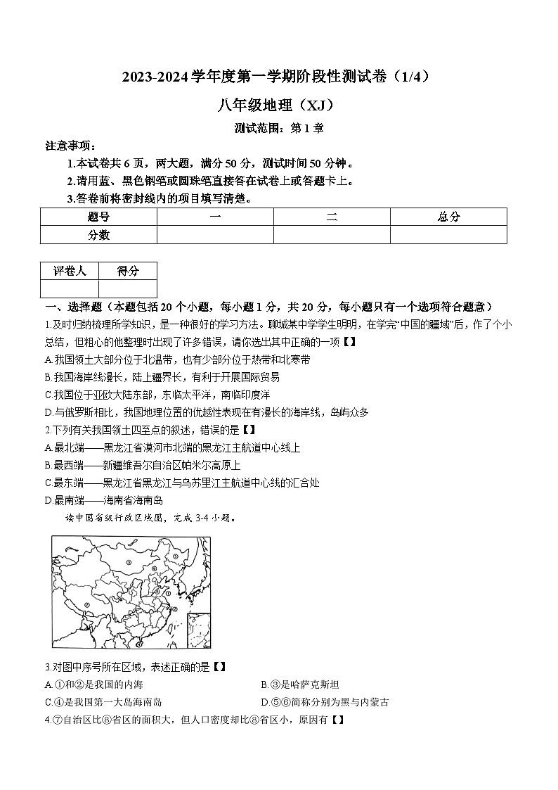 河南省驻马店市确山县2023-2024学年八年级上学期10月月考地理试题01