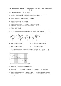 辽宁省新民市公主屯镇初级中学2023-2024学年八年级上学期第一次月考地理试卷