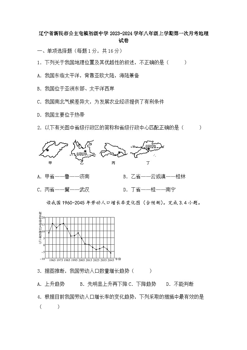 辽宁省新民市公主屯镇初级中学2023-2024学年八年级上学期第一次月考地理试卷第1页