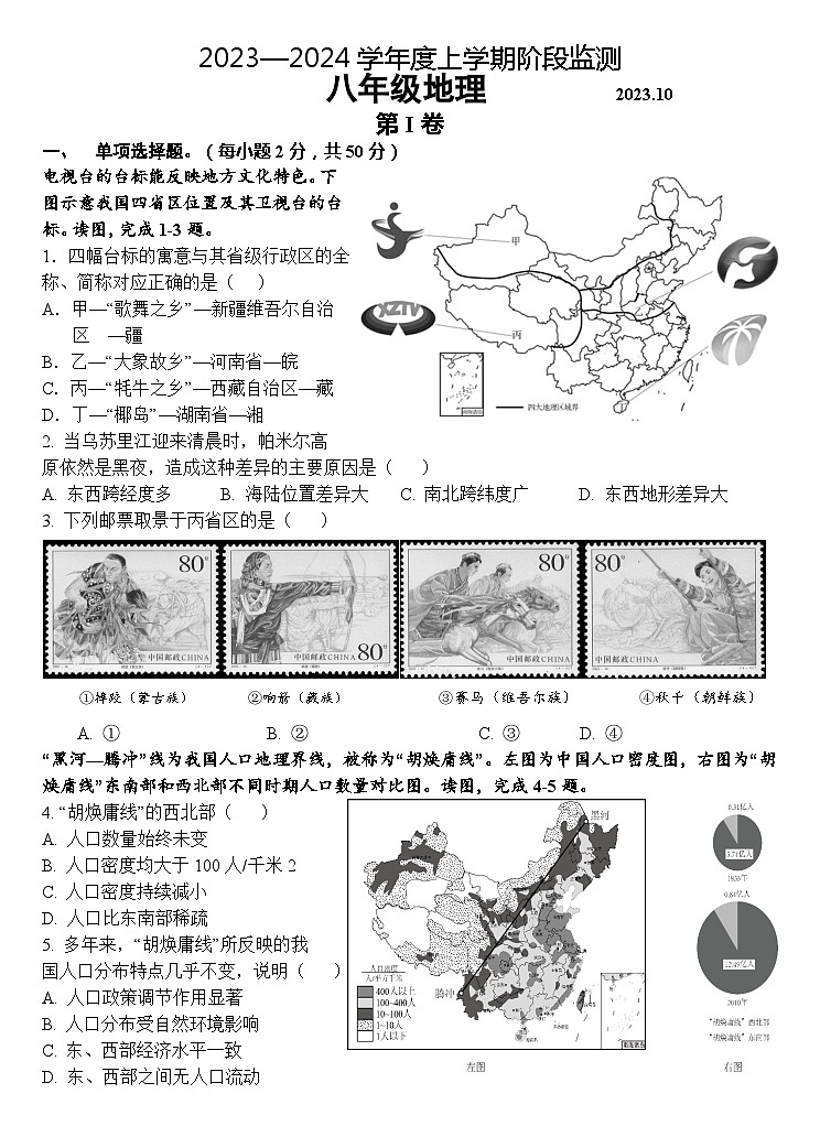 山东省临沭县第三初级中学2023-2024学年八年级上学期第一次月考地理试题01