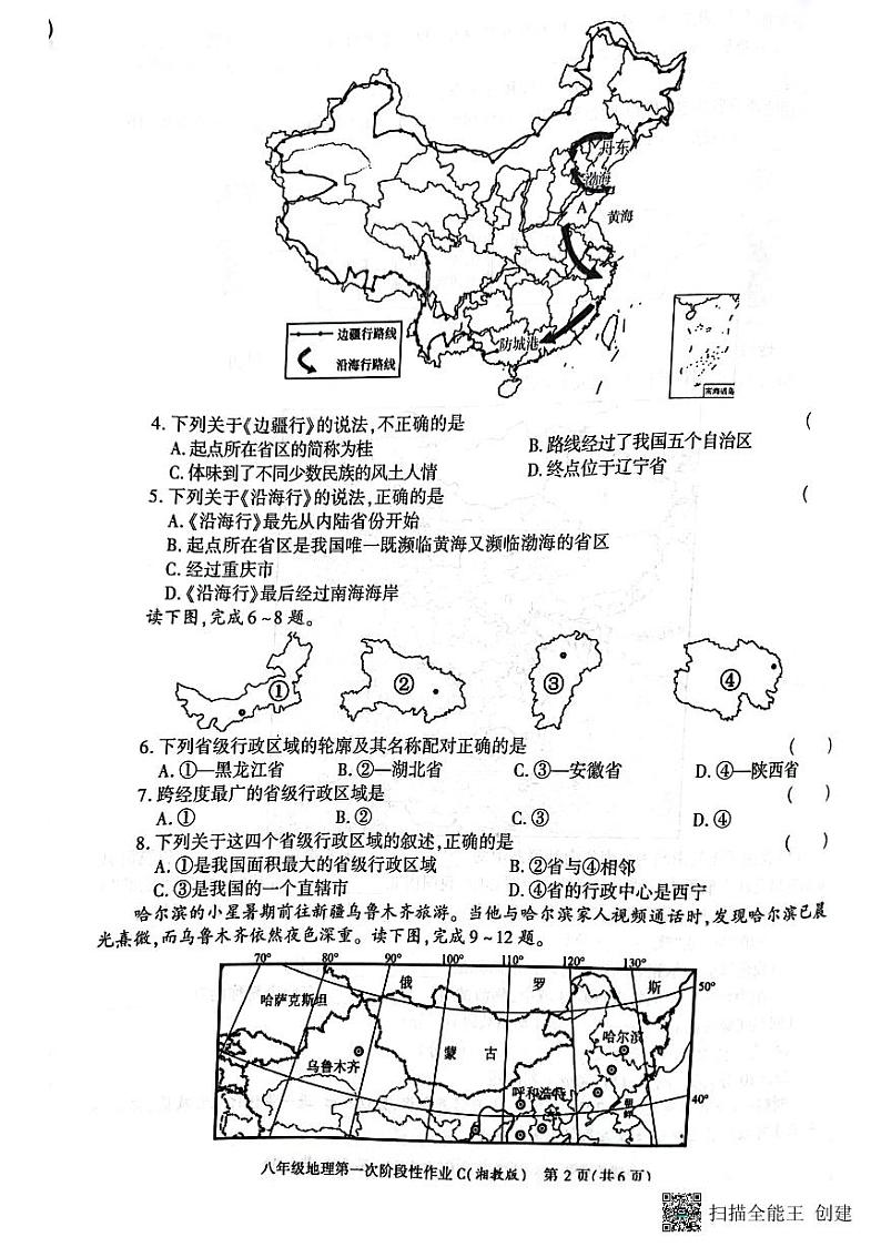 陕西省西安市蓝田县2023-2024学年八年级上学期10月月考地理试题第2页