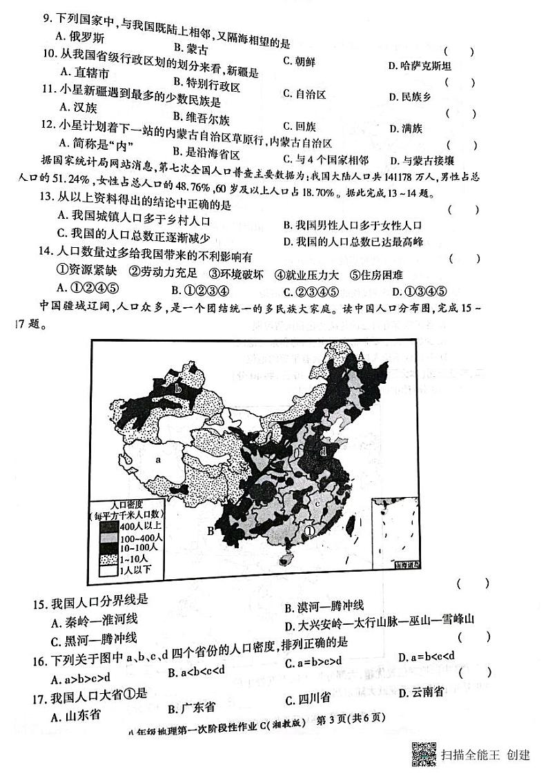 陕西省西安市蓝田县2023-2024学年八年级上学期10月月考地理试题第3页