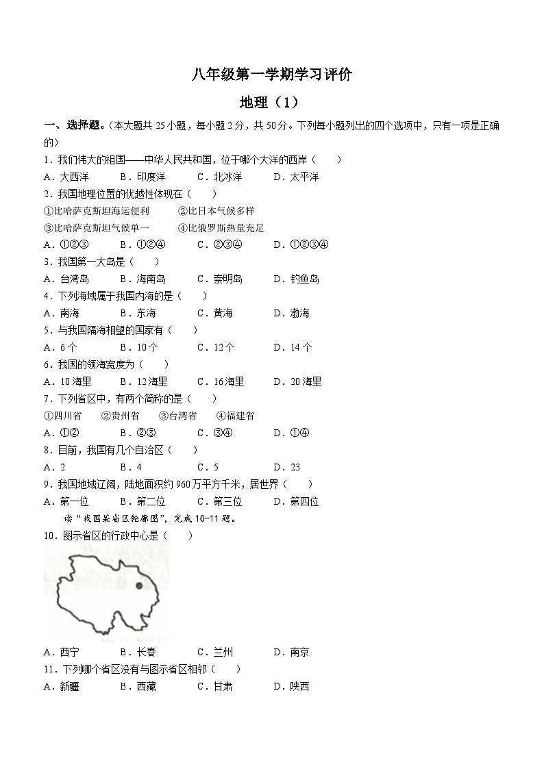 青海省海东市互助县第三片区2023-2024学年八年级上学期第一次月考地理试题第1页