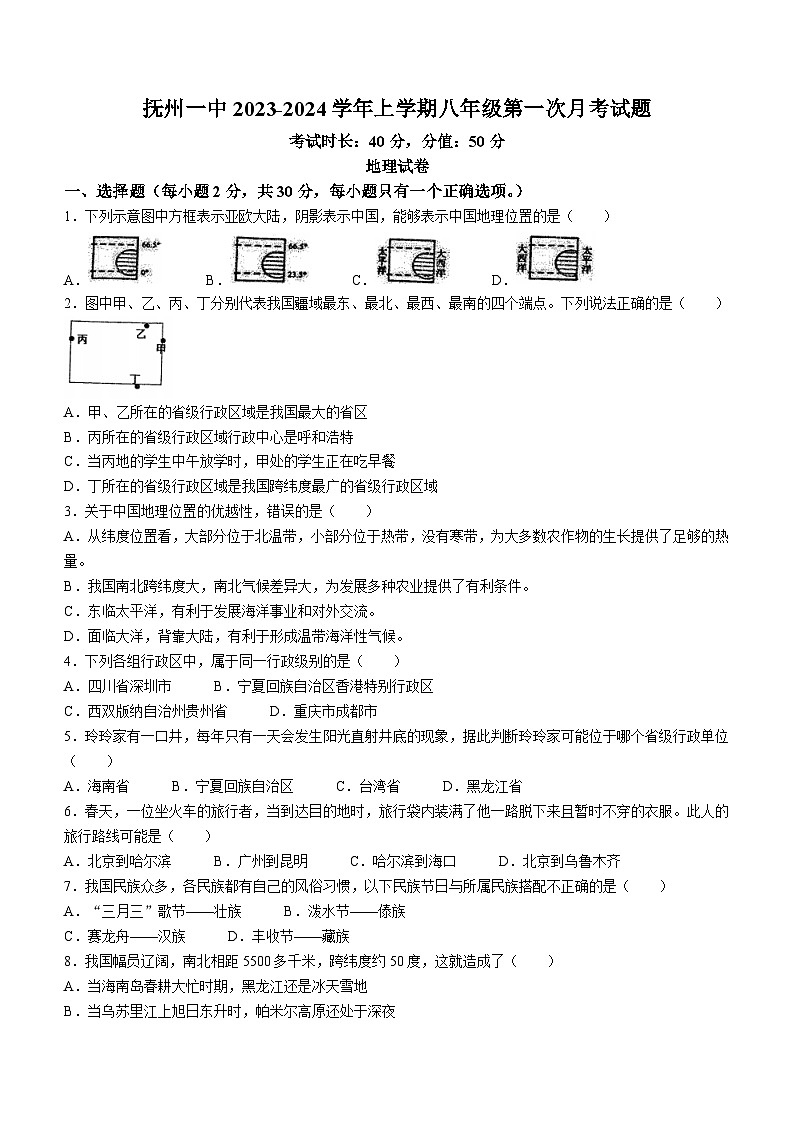 江西省抚州市临川区抚州市第一中学2023-2024学年八年级上学期10月月考地理试题(无答案)01