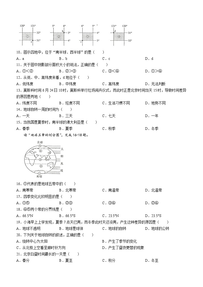 青海省海东市互助县第三片区2023-2024学年七年级上学期第一次月考地理试题第2页