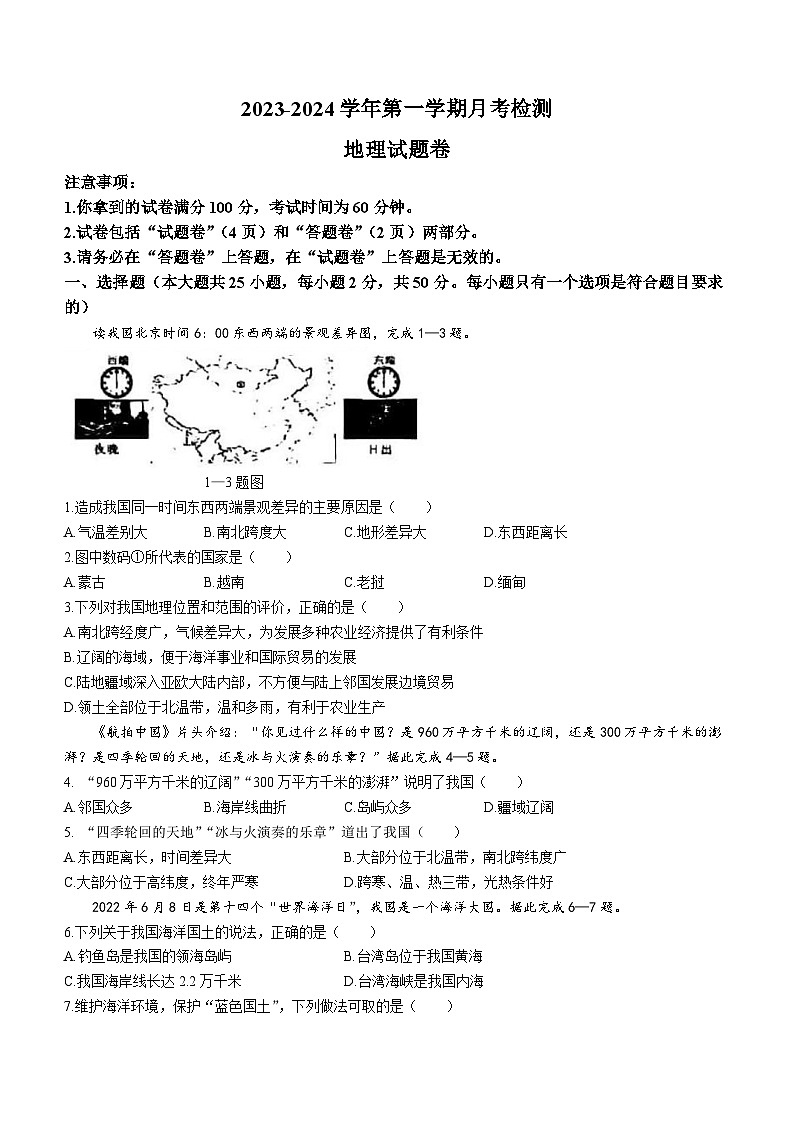山东省德州市宁津县第六实验中学2023-2024学年八年级上学期10月月考地理试题01