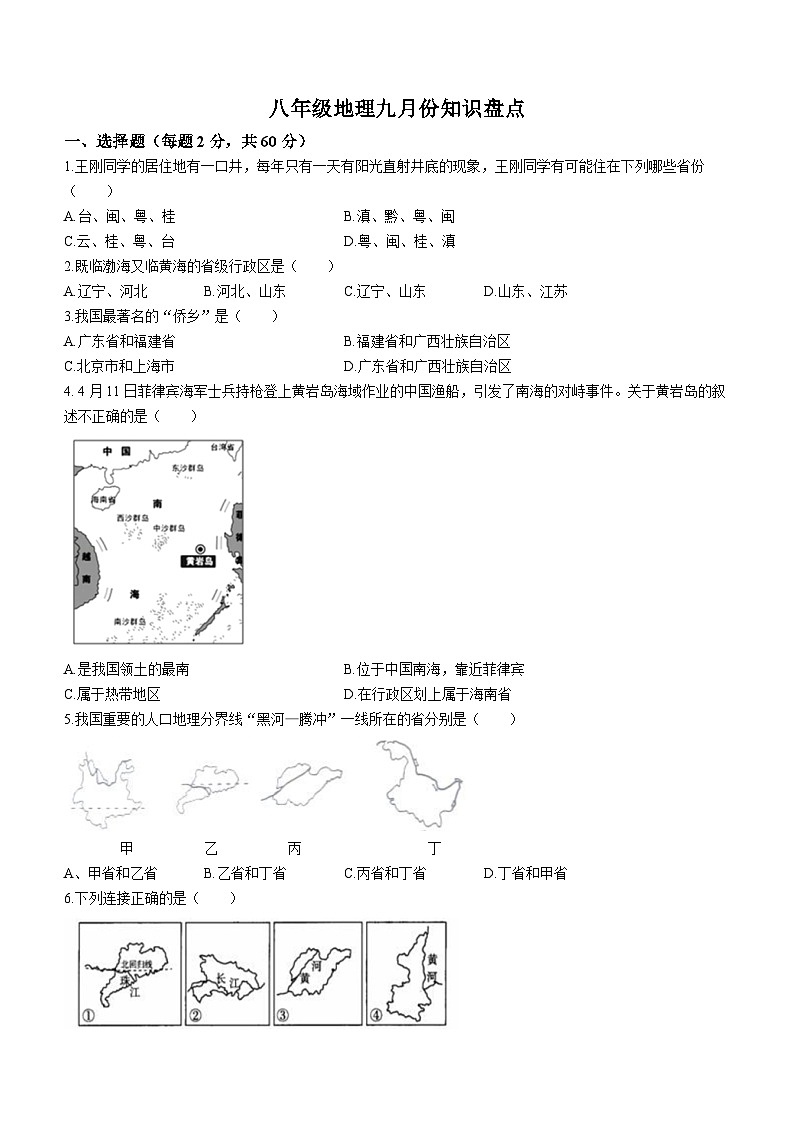 山东省乐陵市化楼镇中学2023-2024学年八年级上学期第一次月考地理试题01