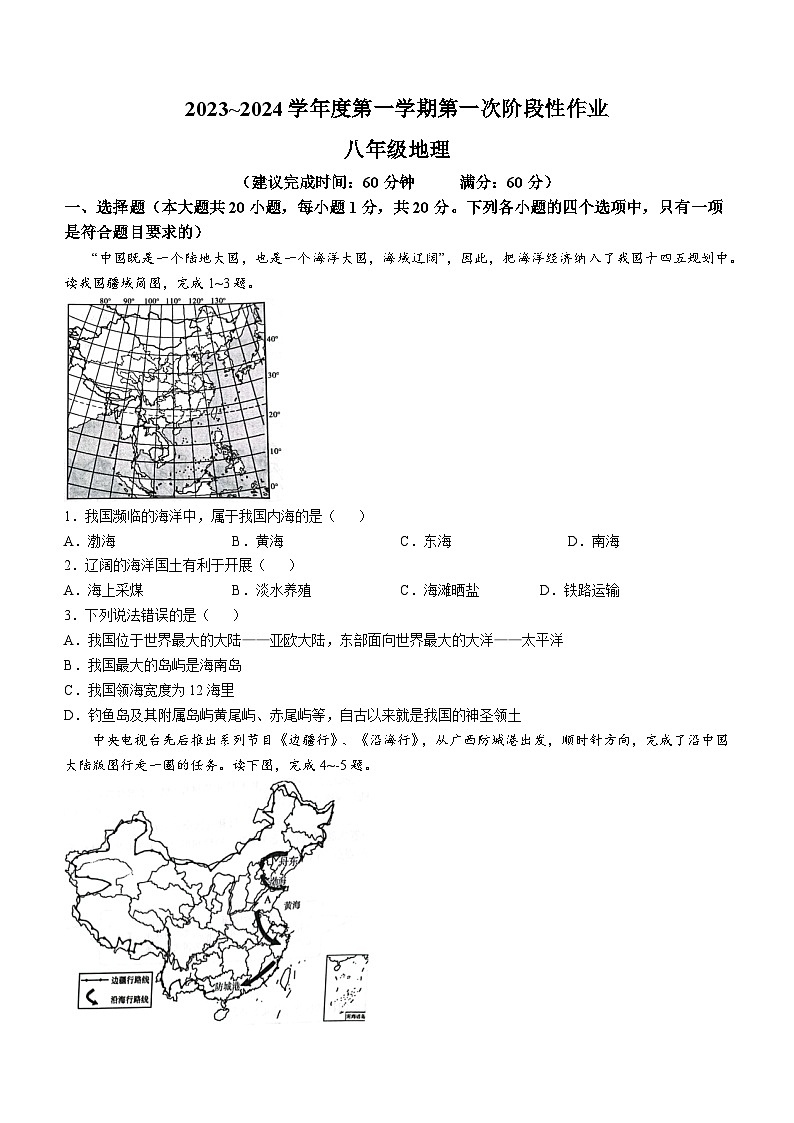 陕西省西安市蓝田县2023-2024学年八年级上学期10月月考地理试题01