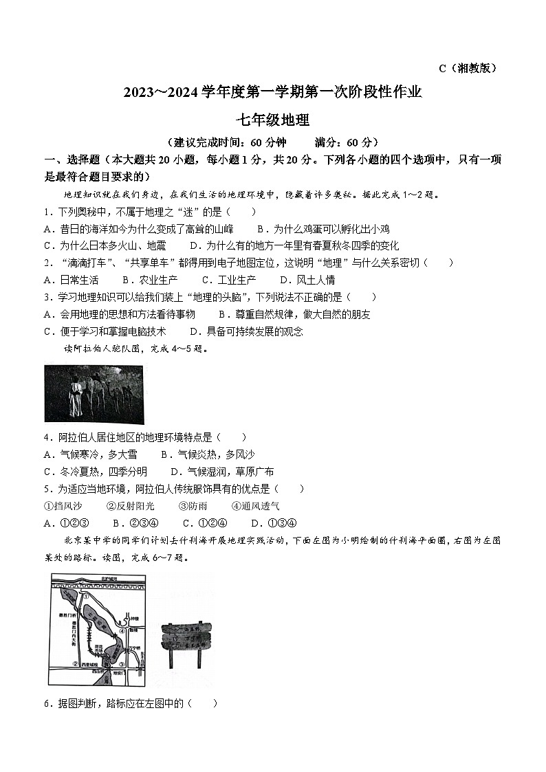 陕西省西安市蓝田县2023-2024学年七年级上学期10月月考地理试题第1页