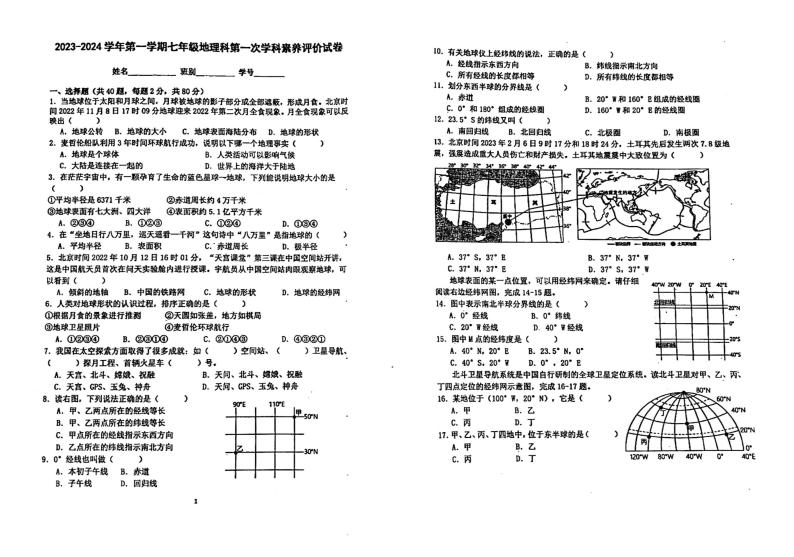 广东省江门市怡福中学2023-2024学年七年级上学期第一次月考地理试题01