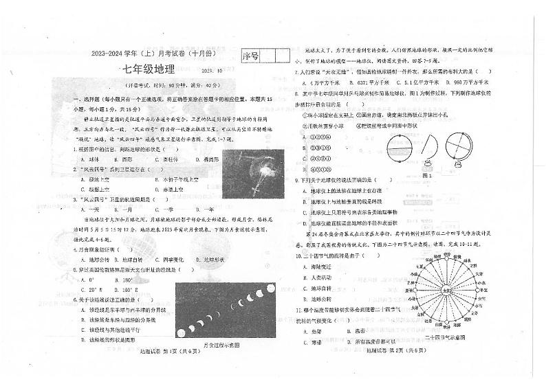 辽宁省大连市金州区2023-2024学年七年级上学期10月月考地理试题第1页