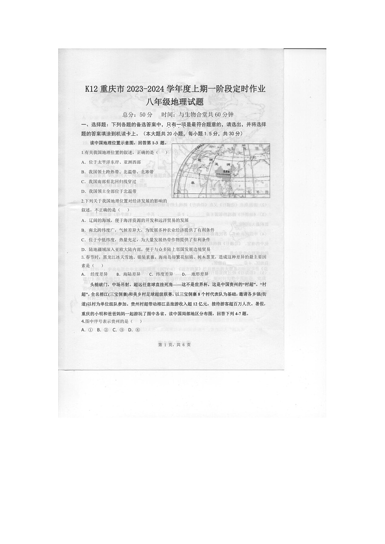重庆市巴南区重庆市实验中学教育集团2023-2024学年八年级上学期10月月考地理试题第1页