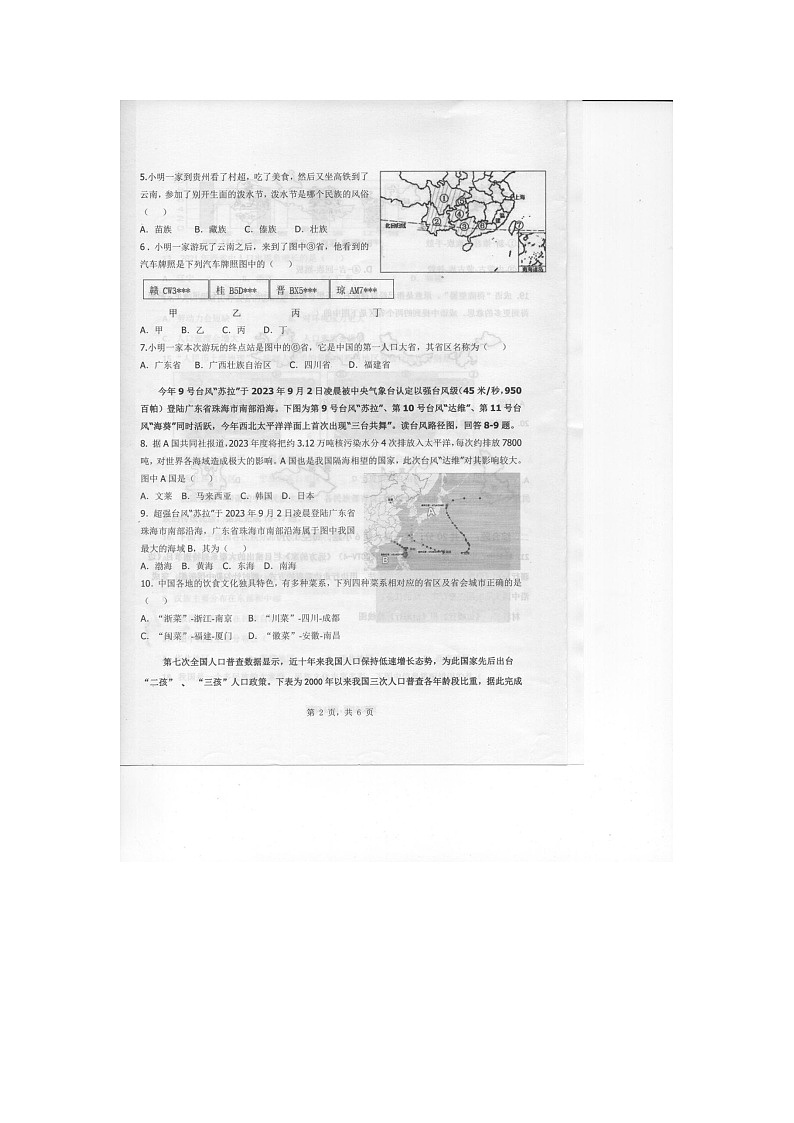 重庆市巴南区重庆市实验中学教育集团2023-2024学年八年级上学期10月月考地理试题第2页