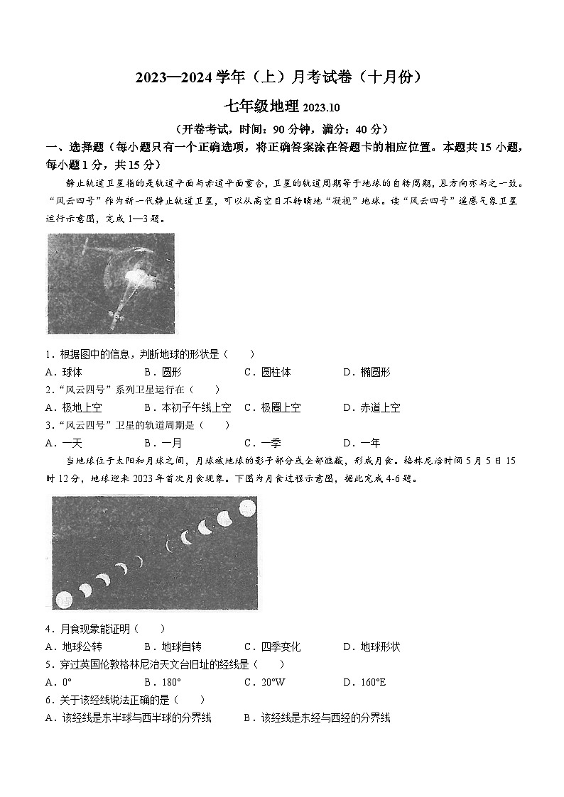 辽宁省大连市金州区2023-2024学年七年级上学期10月月考地理试题第1页