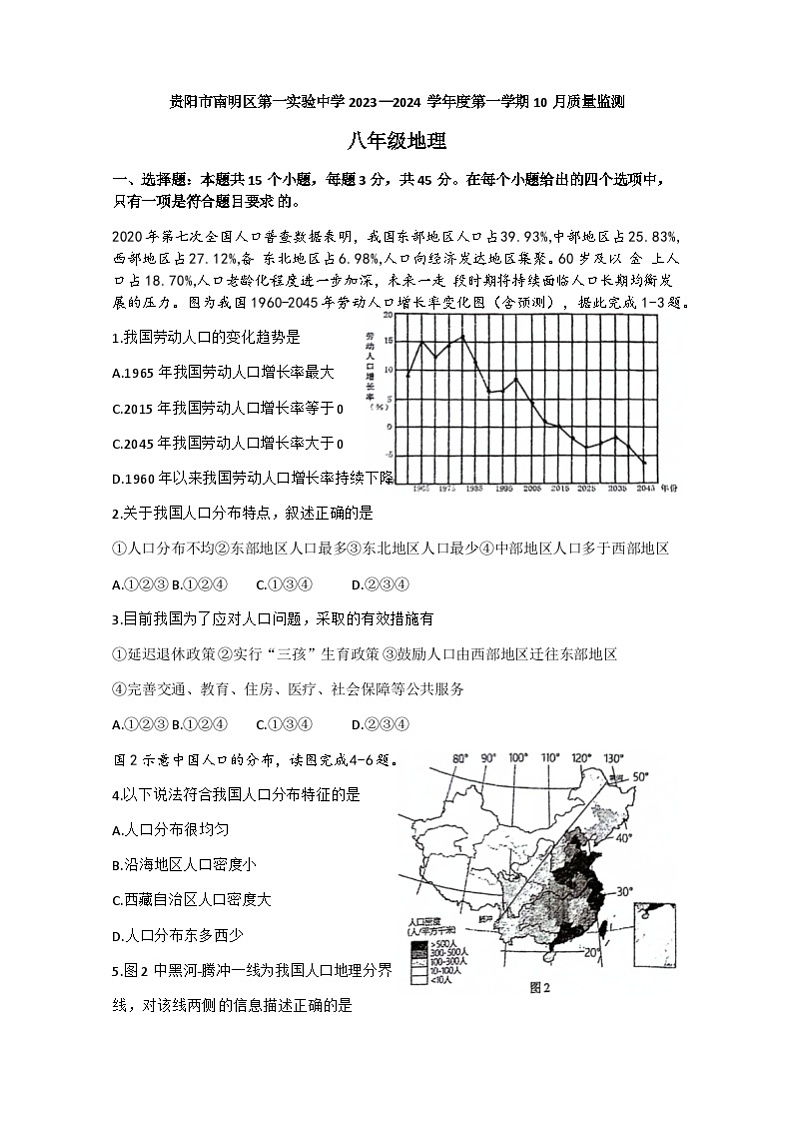 贵州省贵阳市南明区第一实验中学2023-2024学年八年级上学期10月月考地理试题01