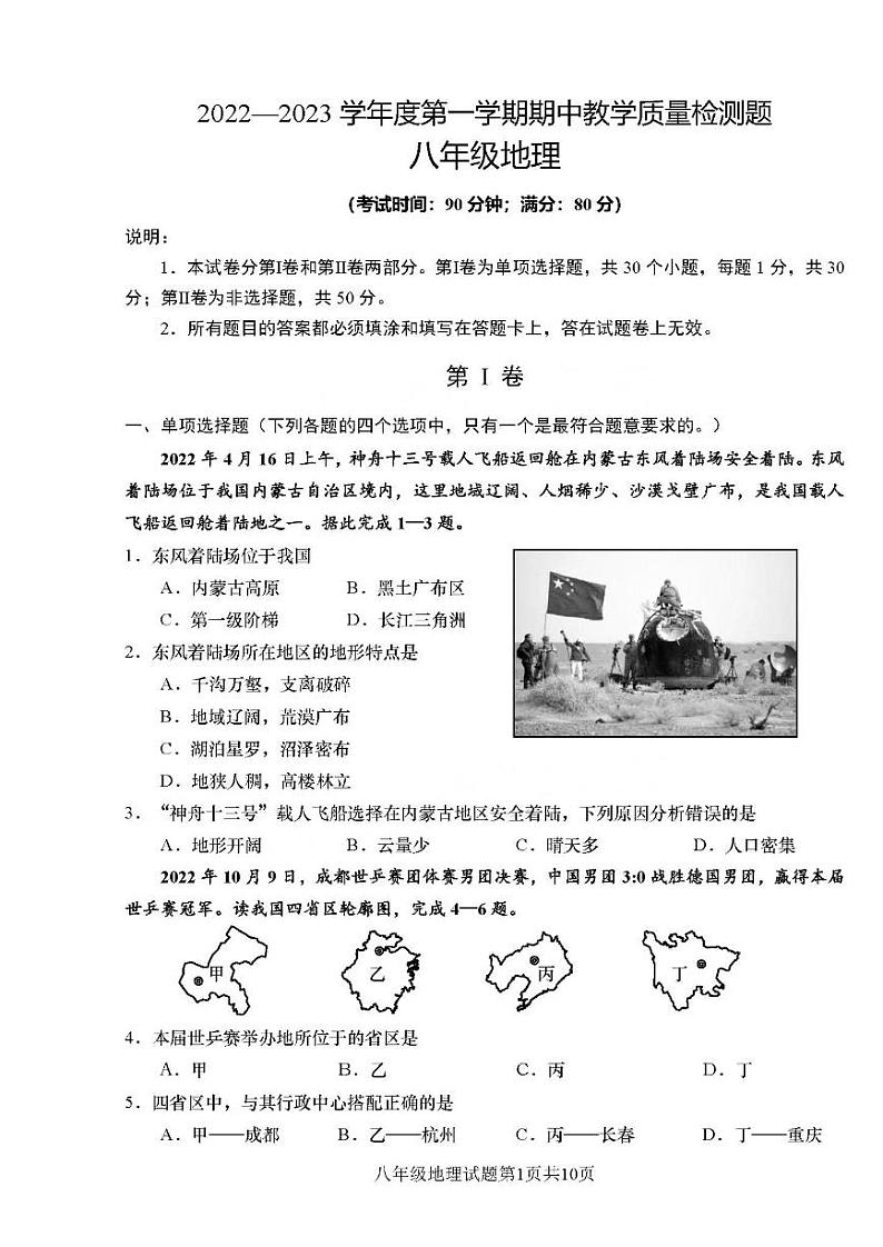 山东省青岛市西海岸新区2022-2023学年八年级上学期期中地理试题第1页
