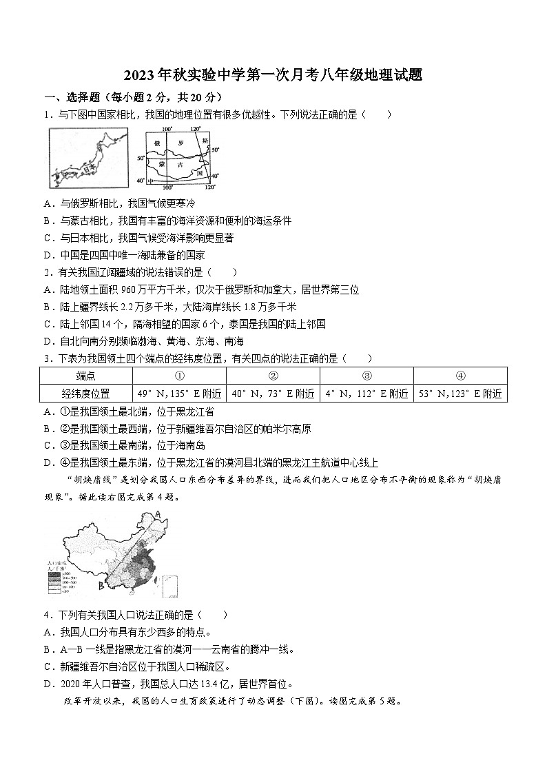 湖北省来凤县实验中学2023-2024学年八年级上学期第一次月考地理试题第1页