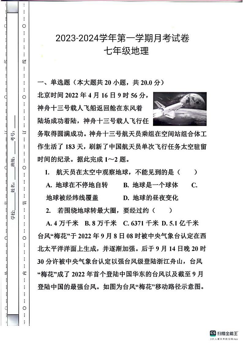 山东省宁津县第三实验中学2023-2024学年七年级上学期10月月考地理试题01