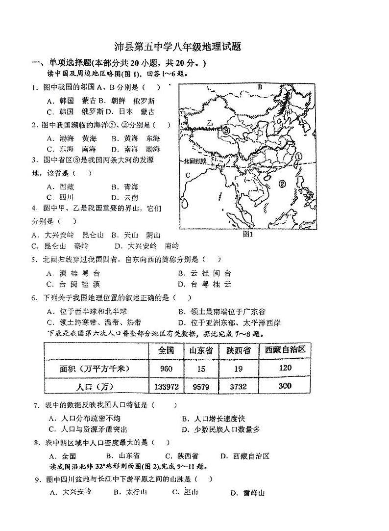 江苏省沛县第五中学2023-2024学年八年级上学期10月月考地理试题第1页