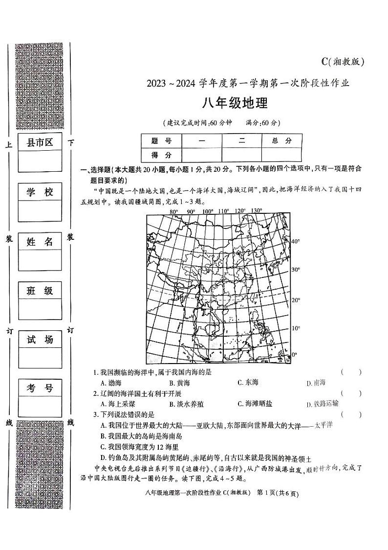陕西省安康市汉阴县初级中学2023-2024学年八年级上学期10月月考地理试题第1页
