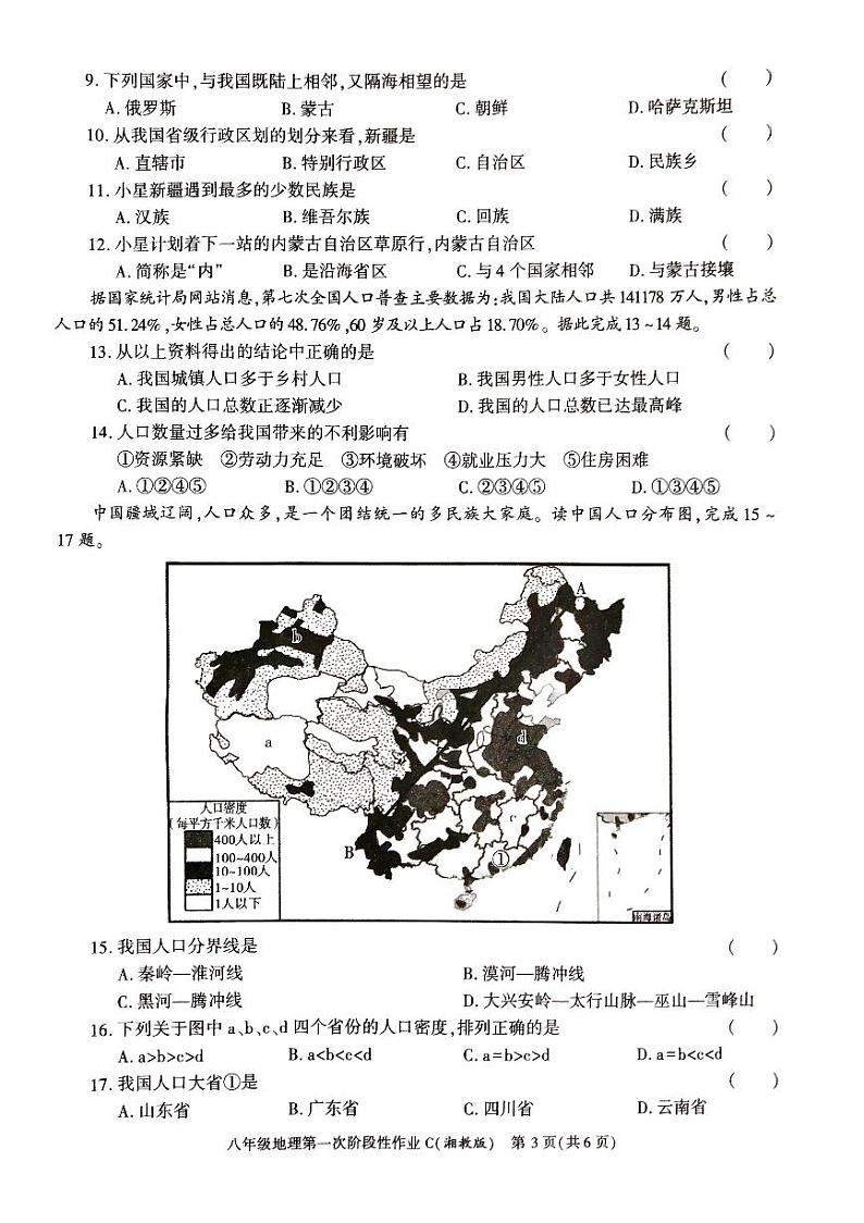 陕西省安康市汉阴县初级中学2023-2024学年八年级上学期10月月考地理试题第3页