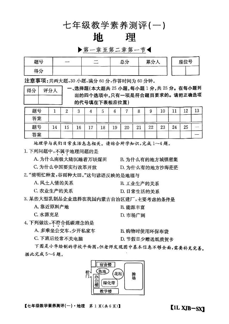 陕西省安康市汉阴县初级中学2023-2024学年七年级上学期10月月考地理试题第1页