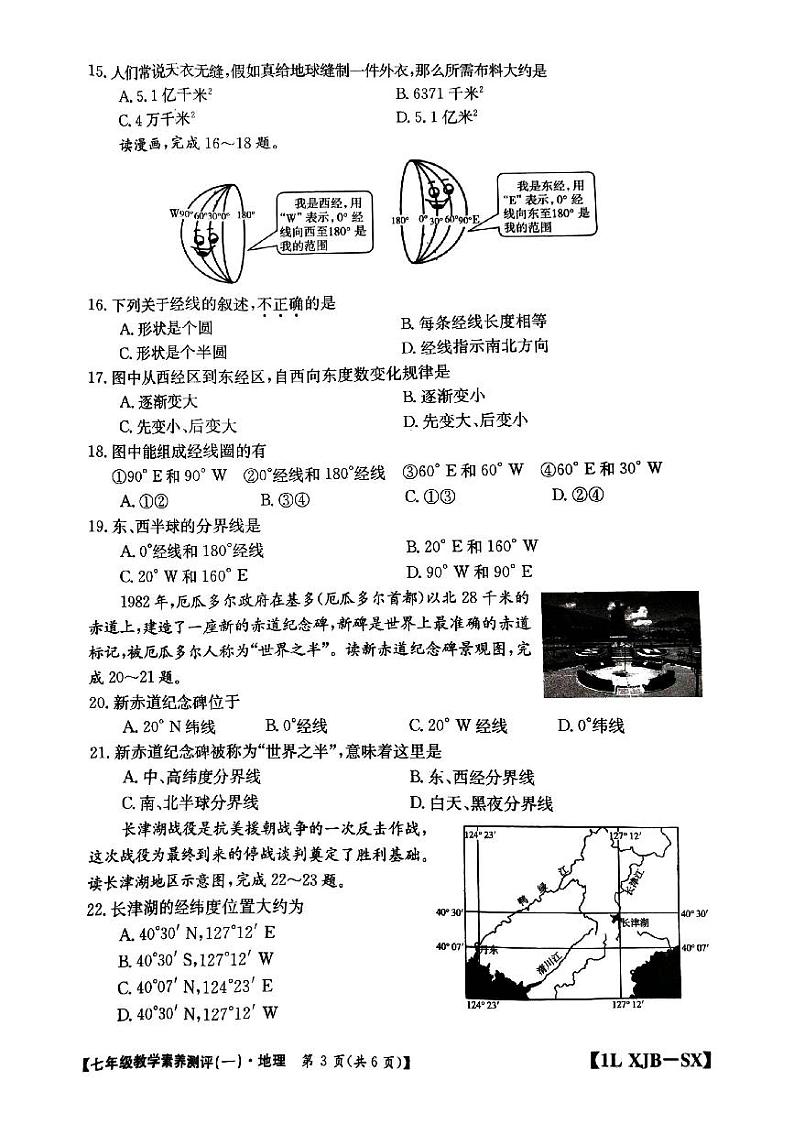 陕西省安康市汉阴县初级中学2023-2024学年七年级上学期10月月考地理试题第3页