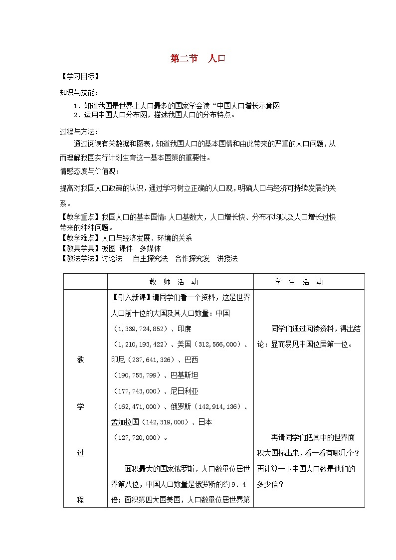 八年级地理上册第一章第二节人口教案 人教版01