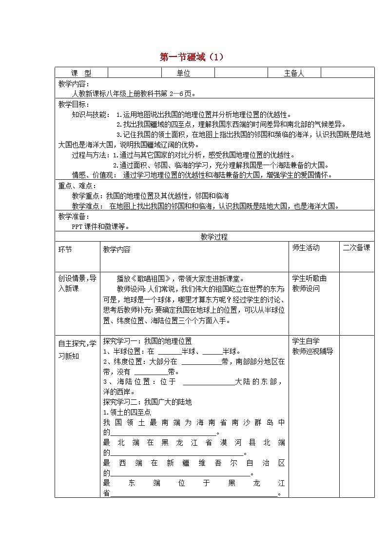 八年级地理上册第一章第一节疆域第1课时教案 人教版01