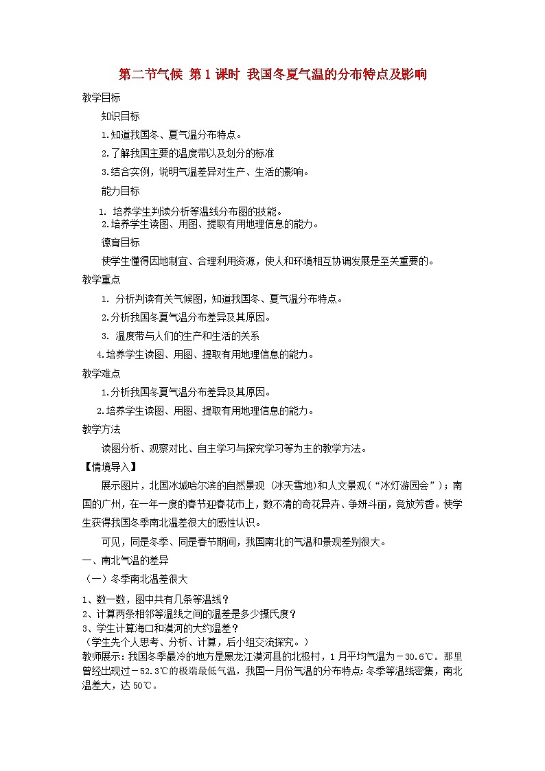 八年级地理上册第二章第二节气候第1课时我国冬夏气温的分布特点及影响教案 人教版第1页