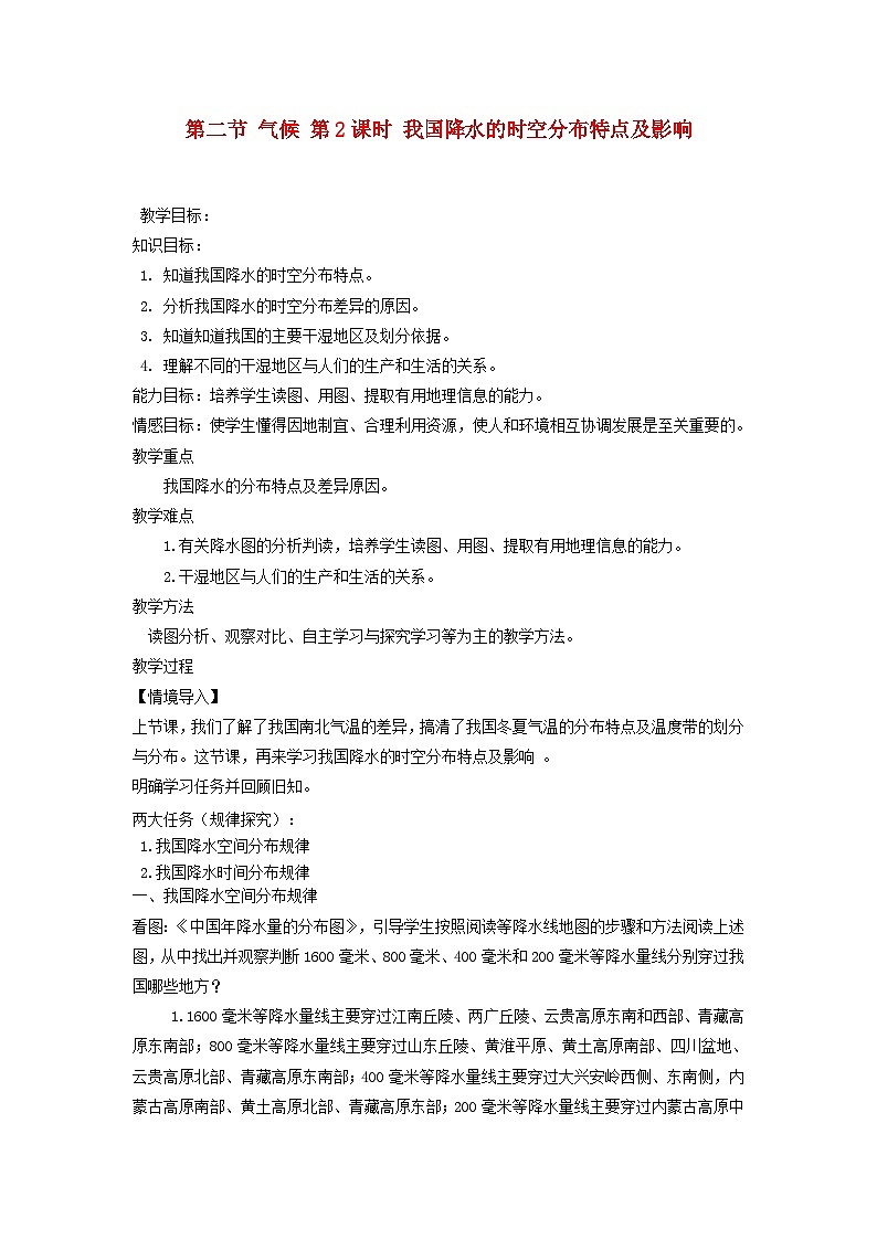 八年级地理上册第二章第二节气候第2课时我国降水的时空分布特点及影响教案 人教版第1页