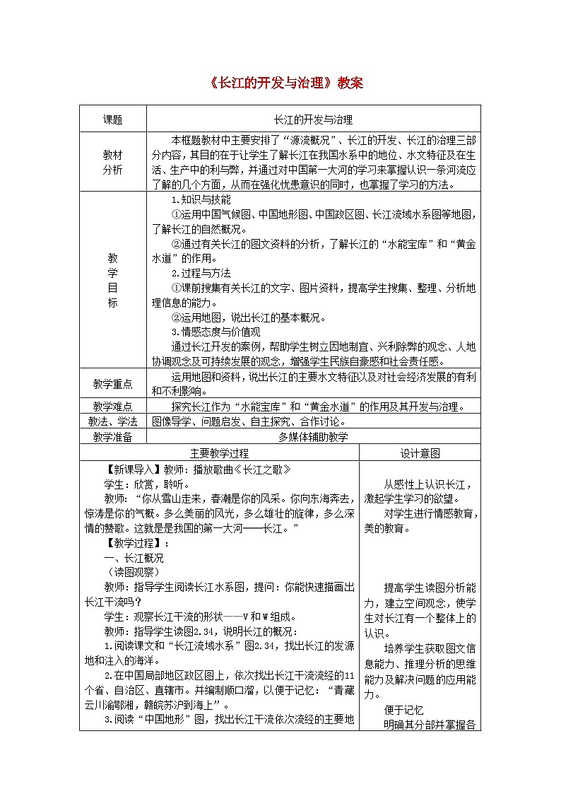 八年级地理上册第二章第三节河流第2课时长江的开发与治理教案 人教版第1页