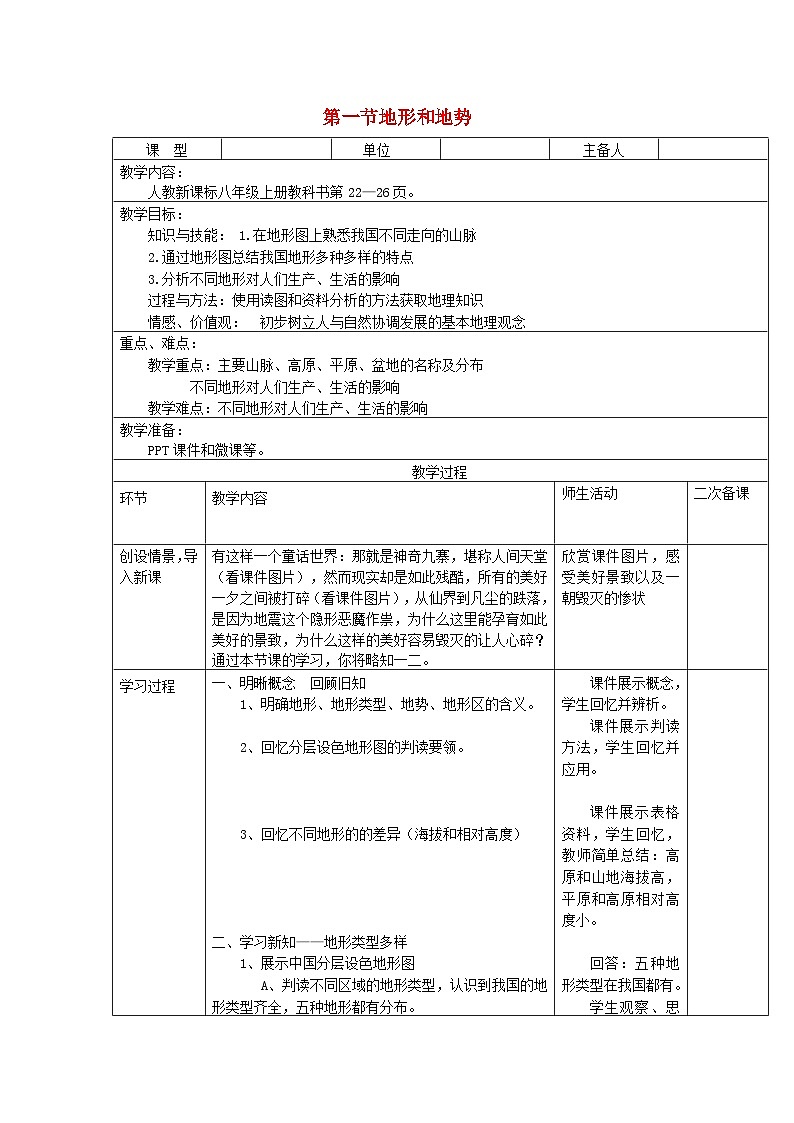 八年级地理上册第二章第一节地形和地势第1课时教案 人教版第1页