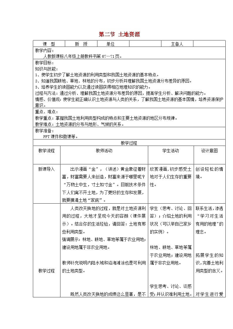 八年级地理上册第三章第二节土地资源第1课时教案 人教版01