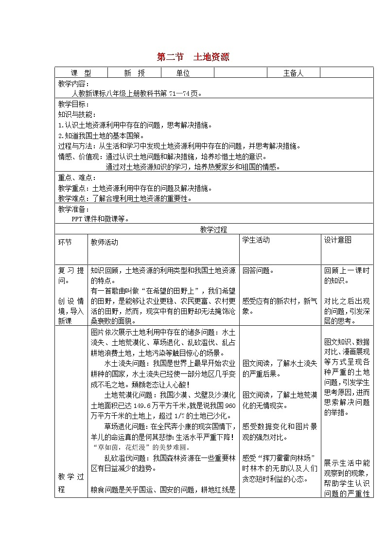 八年级地理上册第三章第二节土地资源第2课时教案 人教版第1页