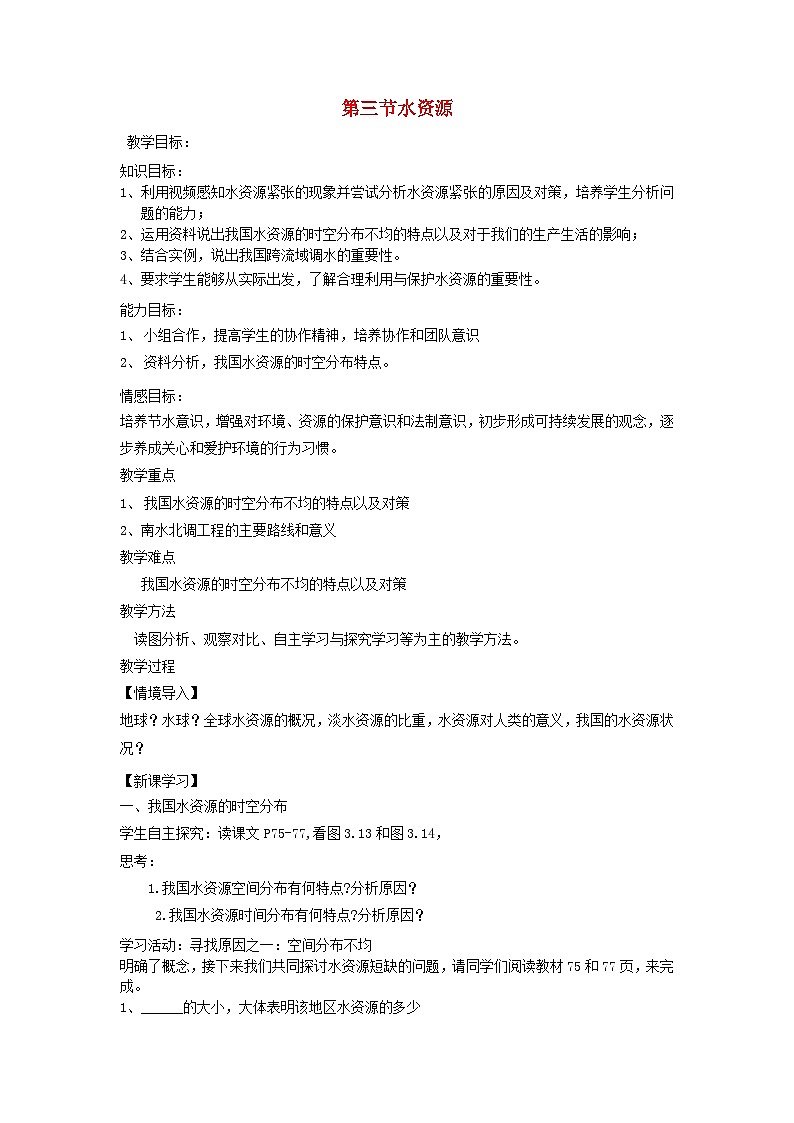 八年级地理上册第三章第三节水资源教案 人教版第1页
