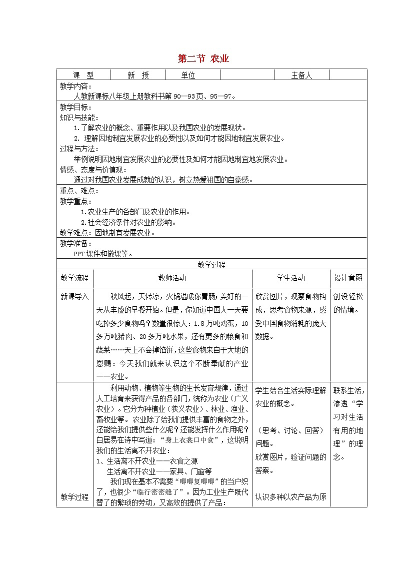 八年级地理上册第四章第二节农业第1课时教案 人教版01