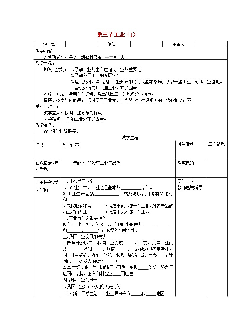 八年级地理上册第四章第三节工业第1课时教案 人教版01