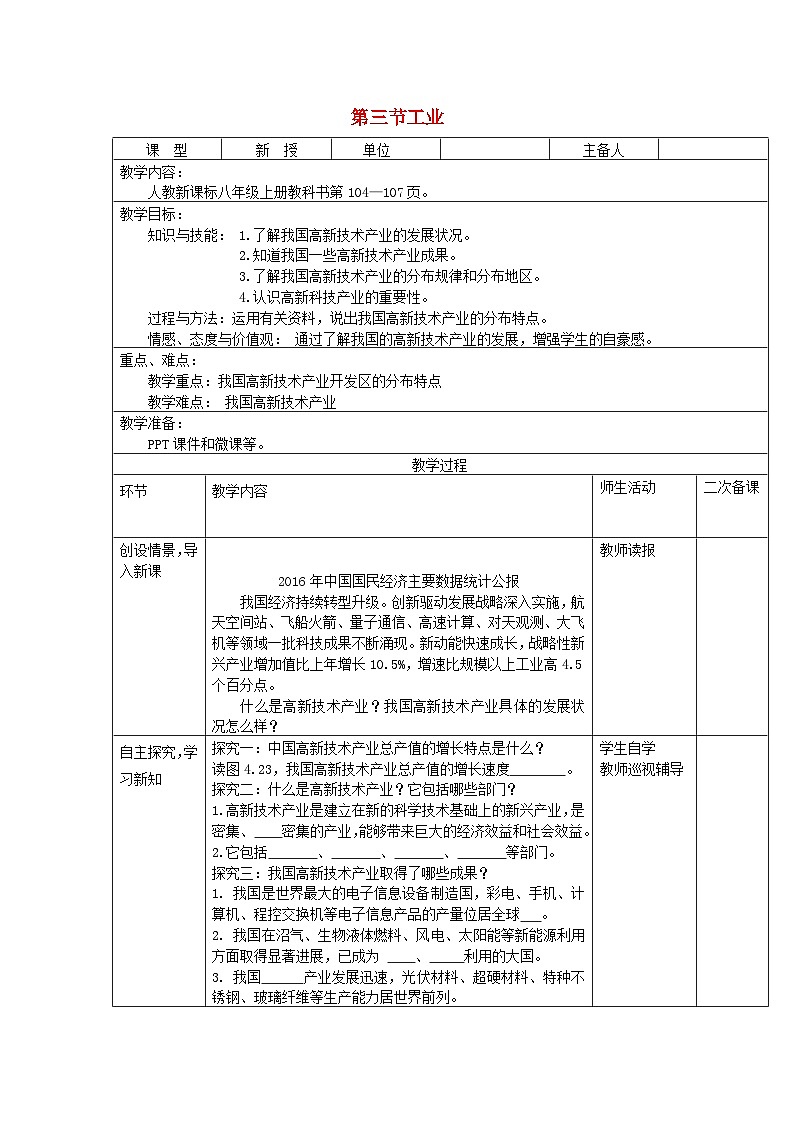 八年级地理上册第四章第三节工业第2课时教案 人教版第1页