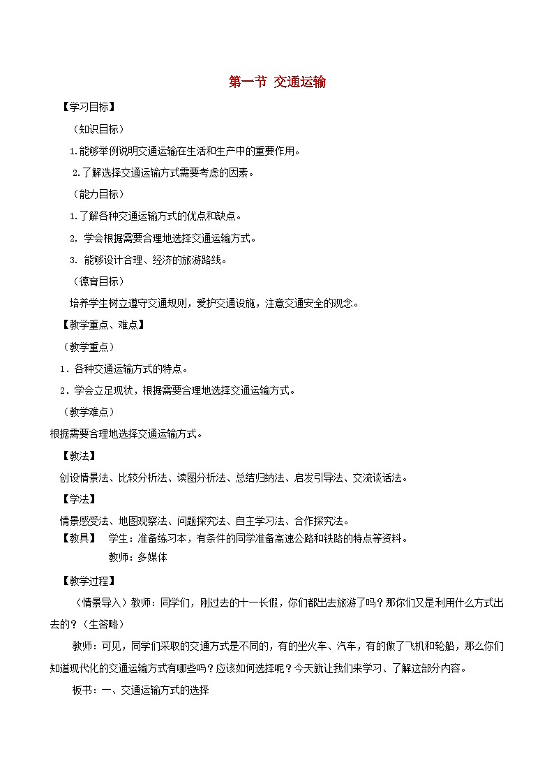 八年级地理上册第四章第一节交通运输第1课时教案 人教版第1页