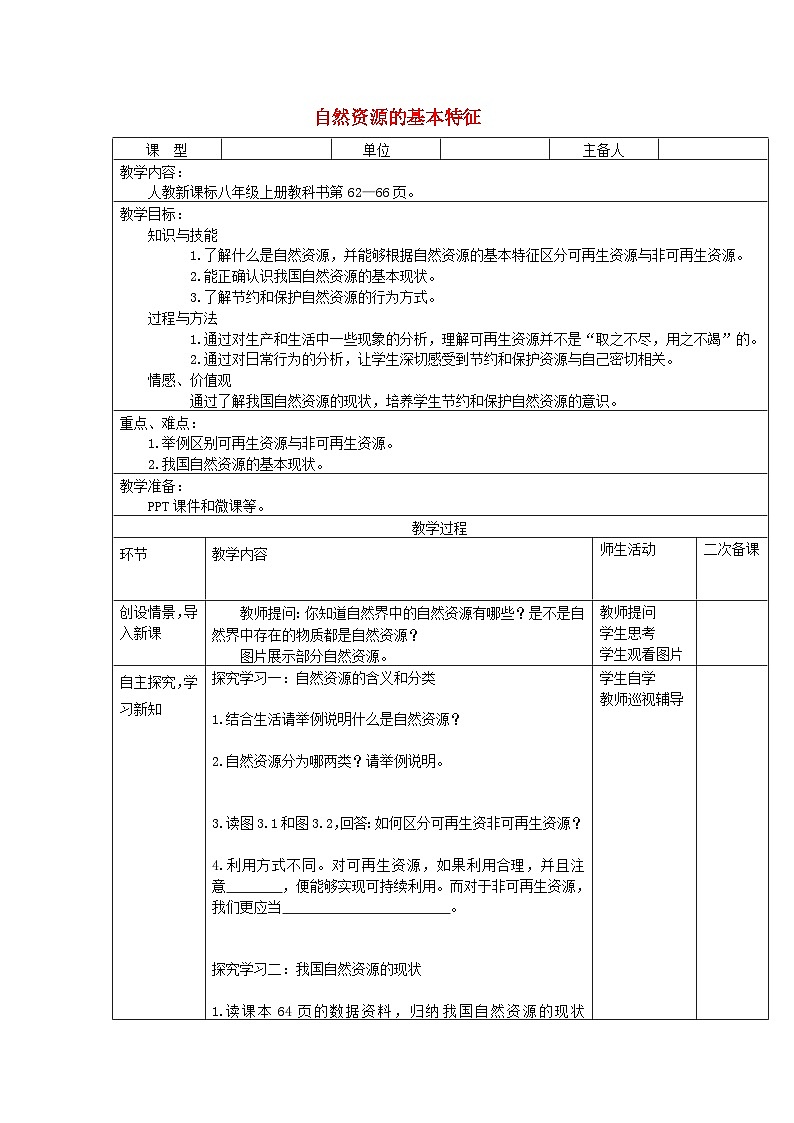 八年级地理上册第三章第一节自然资源教案 人教版第1页