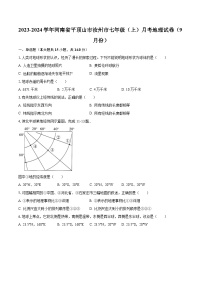 2023-2024学年河南省平顶山市汝州市七年级（上）月考地理试卷（9月份）(含解析）