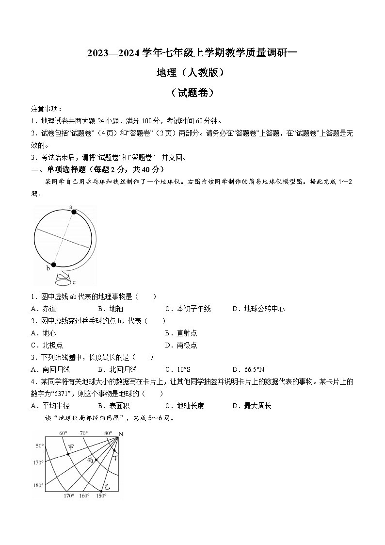 安徽省蚌埠市部分学校2023-2024学年七年级上学期教学质量调研一地理试题（月考）01