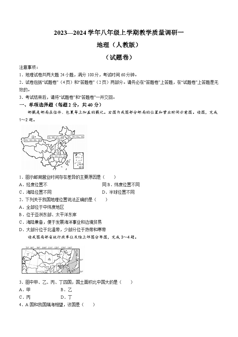 安徽省蚌埠市部分学校2023-2024学年八年级上学期教学质量调研一地理试题（月考）第1页